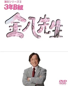 3年B班金八老师第八季 2007 电视剧 海报