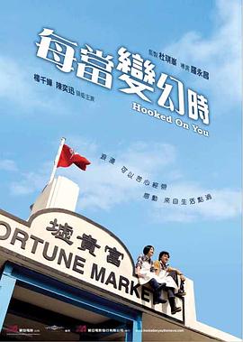 每当变幻时国语 2007 电影 海报