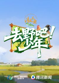 去野吧少年 2026 综艺 海报
