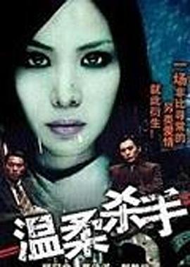 温柔杀手 1993 电影 海报