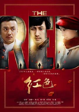 红色 (2014) 2014 电视剧 海报