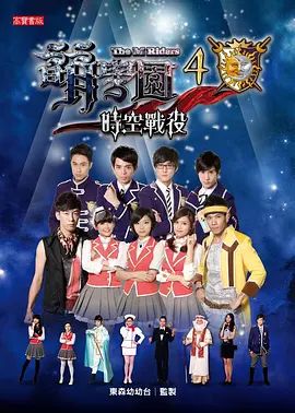 萌学园之时空战役 2012 电视剧 海报