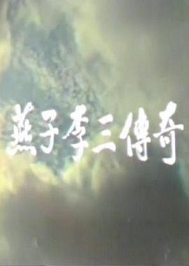 燕子李三传奇 1986 电视剧 海报