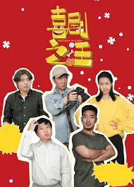 喜剧之汪 2026 电视剧 海报