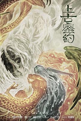 上古密约 2020 电视剧 海报