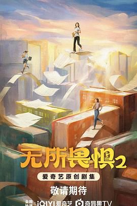 无所畏惧2 2025 电视剧 海报