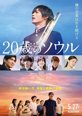 20岁的灵魂 2022 电影 海报