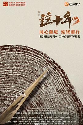 这十年 2022 纪录片 海报