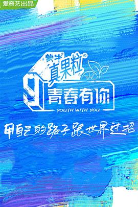青春有你 第三季 2021 综艺 海报