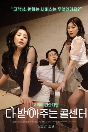有求必应呼叫中心 2021 电影 海报