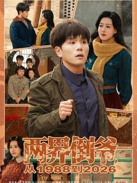 两界倒爷,从1988到2026 2026 短剧 海报