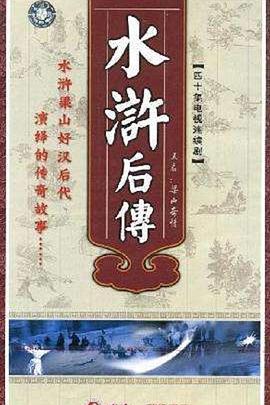梁山奇情 1992 电视剧 海报