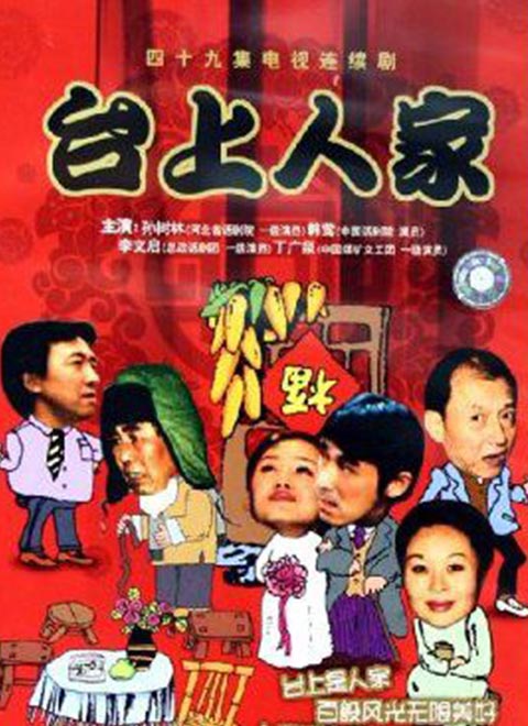 台上人家 2003 电视剧 海报