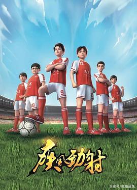 疾风劲射 2022 动漫 海报