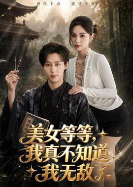 美女等等,我真不知道我无敌了 2026 短剧 海报