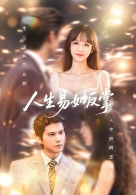 人生易如反掌 2025 短剧 海报