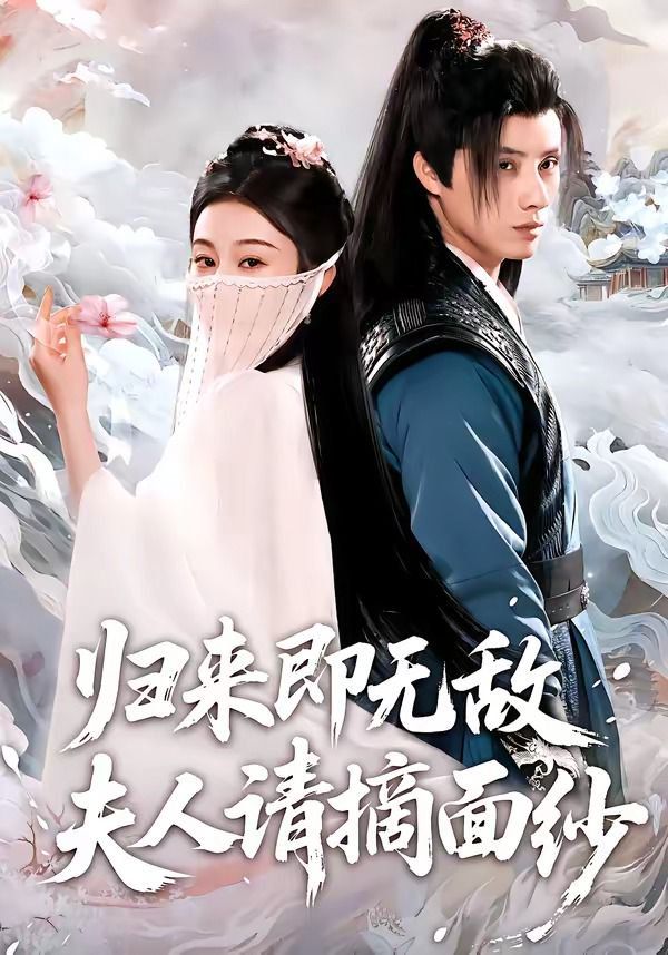 归来即无敌夫人请摘面纱 2026 短剧 海报