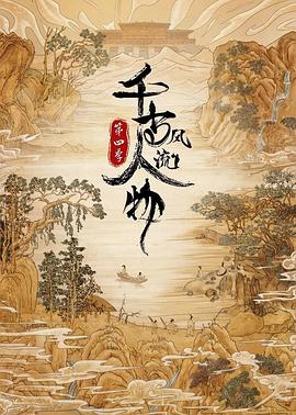 千古风流人物 第四季 2024 纪录片 海报