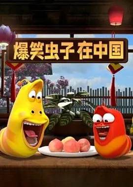 爆笑虫子在中国 2021 动漫 海报