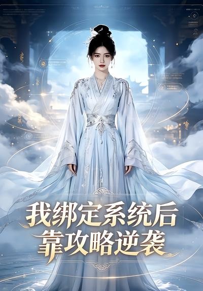 我绑定系统后靠攻略逆袭 2026 短剧 海报