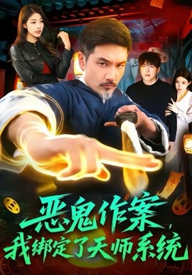 恶鬼作案，我绑定了天师系统 短剧 海报