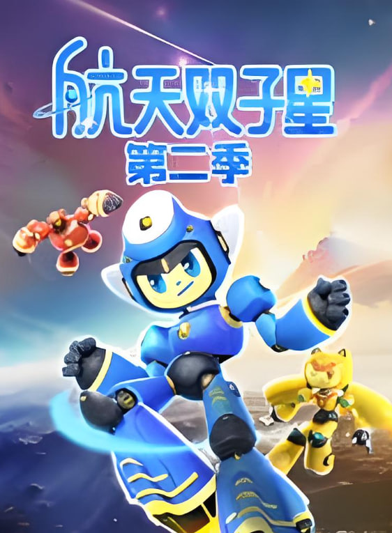 航天双子星 第二季 2024 动漫 海报