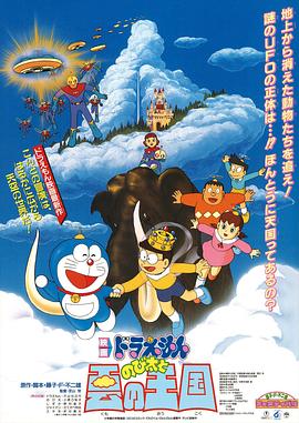 哆啦A梦:大雄与云之国 1992 电影 海报