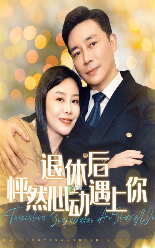 退休后怦然心动遇上你 2024 短剧 海报