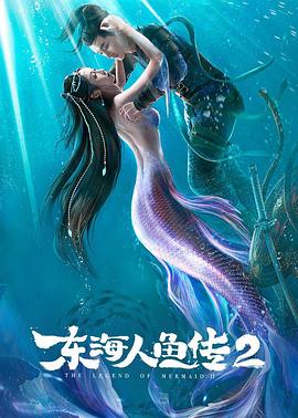 东海人鱼传2 2021 电影 海报