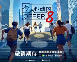 令人心动的offer 第八季 2026 综艺 海报