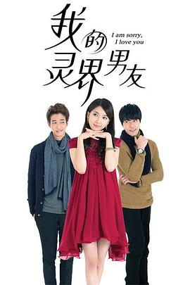 我的灵界男友 2015 电视剧 海报