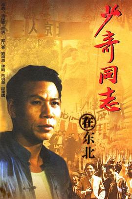 少奇同志在东北 1992 电视剧 海报