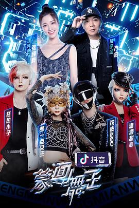 蒙面舞王第二季 2021 综艺 海报