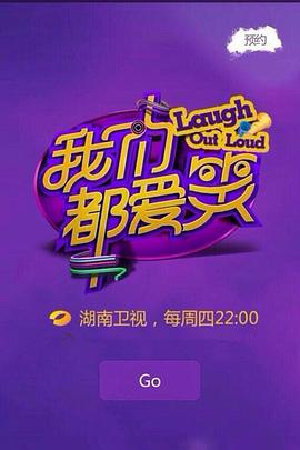 我们都爱笑 2014 综艺 海报