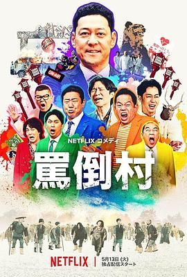 骂倒村 2025 综艺 海报