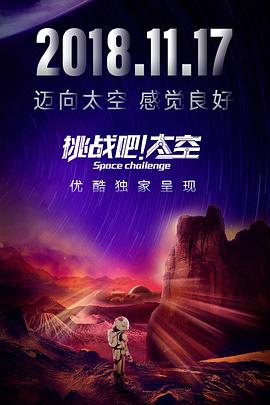 挑战吧！太空 2018 综艺 海报