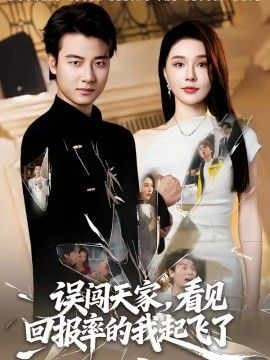 误闯天家看见回报率的我起飞了 2026 短剧 海报