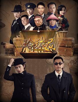 玲珑局 2014 电视剧 海报