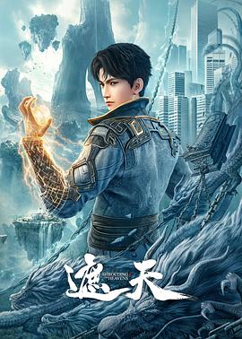 遮天动画版 2023 动漫 海报