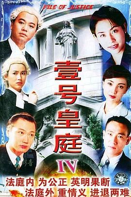 壹号皇庭4普通话版 1995 电视剧 海报