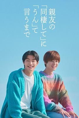 直到对挚友的“要不要同居”说出“好” 2026 电视剧 海报