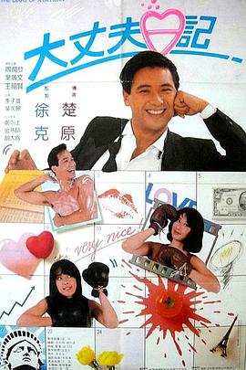 大丈夫日记国语 1988 电影 海报