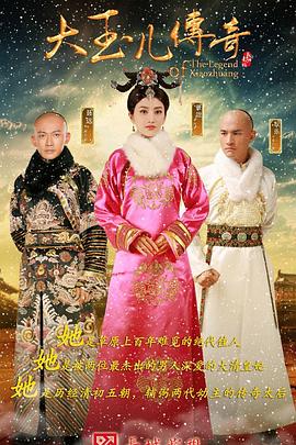 大玉儿传奇 2015 电视剧 海报
