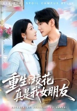 重生，校花真是我女朋友 2026 短剧 海报