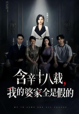 含辛十八载,我的婆家全是假的 2026 短剧 海报
