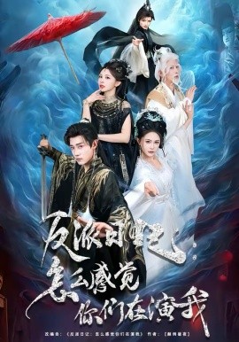 反派日记：怎么感觉你们在演我 短剧 海报