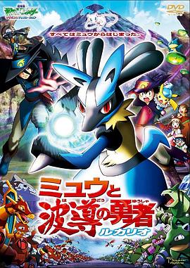 精灵宝可梦：梦幻与波导的勇者路卡利欧粤语 2005 电影 海报