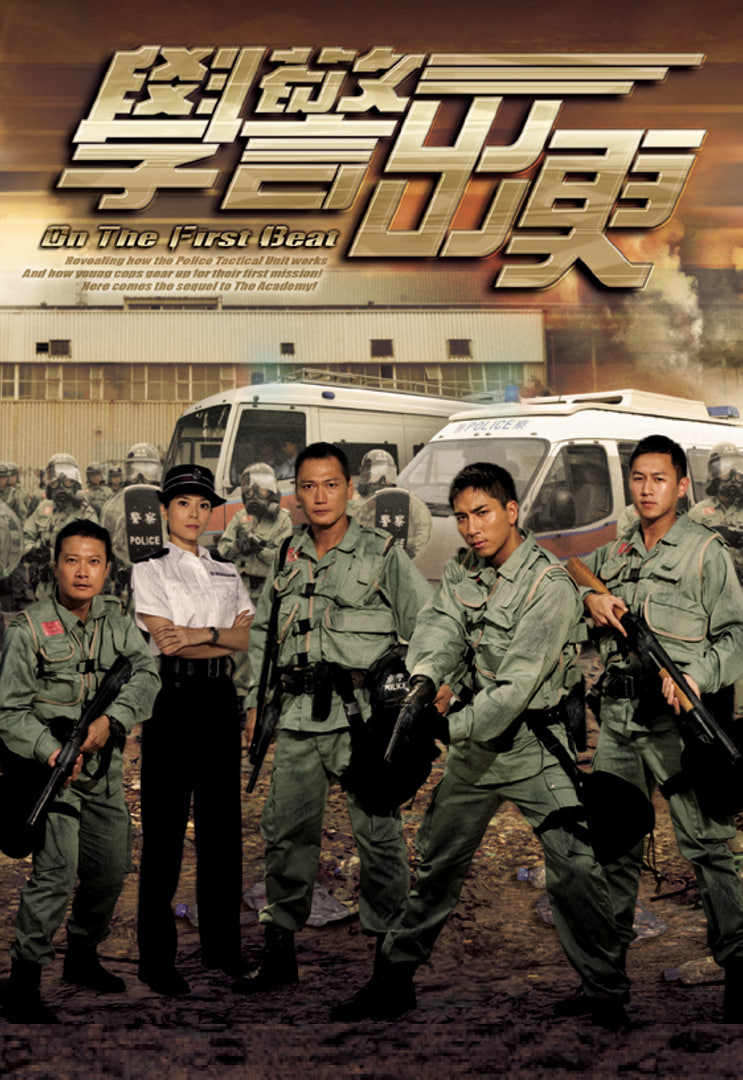 学警出更 2007 电视剧 海报