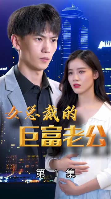 女总裁的巨富老公 2024 短剧 海报