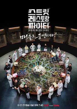 街头餐厅斗士 2026 综艺 海报